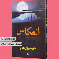 کتاب انعکاس (منیر مهریزی مقدم) (انتشارات شادان)