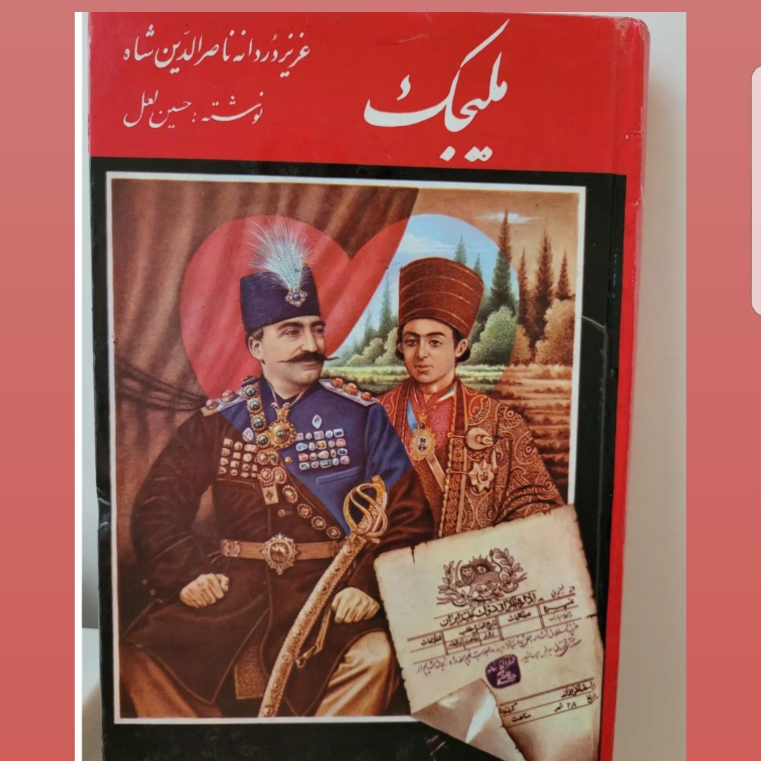 کتاب ملیجک عزیزدردانه ناصرالدین شاه