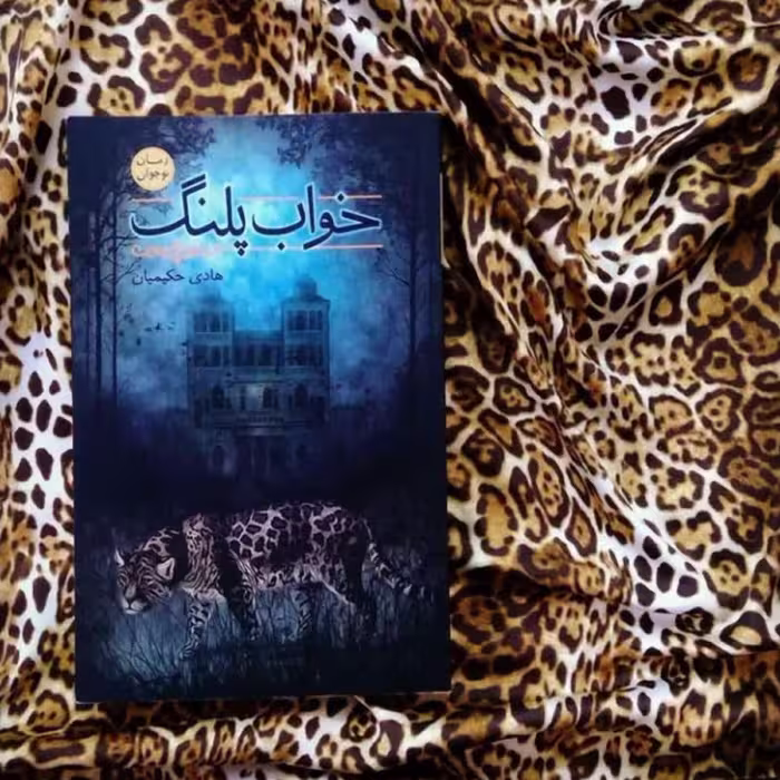 خواب پلنگ                  