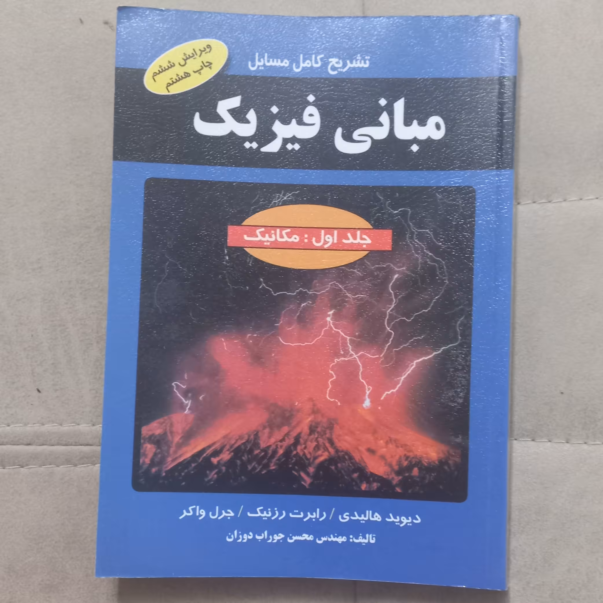 کتاب تشریح کامل مسائل مبانی فیزیک جلد اول مکانیک ویرایش ششم اثر محسن جوراب دوزان نشر دانش پرور