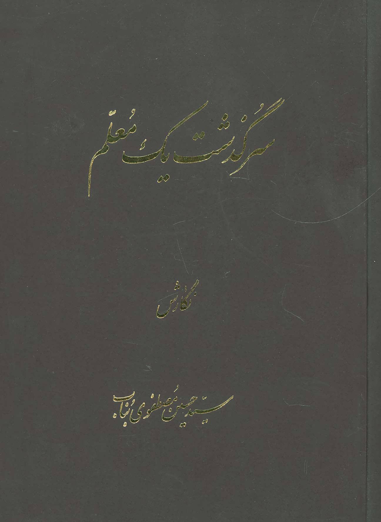 کتاب سرگذشت یک معلم