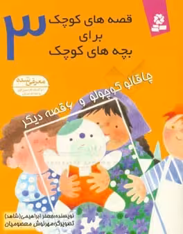 کتاب قصه های کوچک برای بچه های کوچک 3 نشر قدیانی