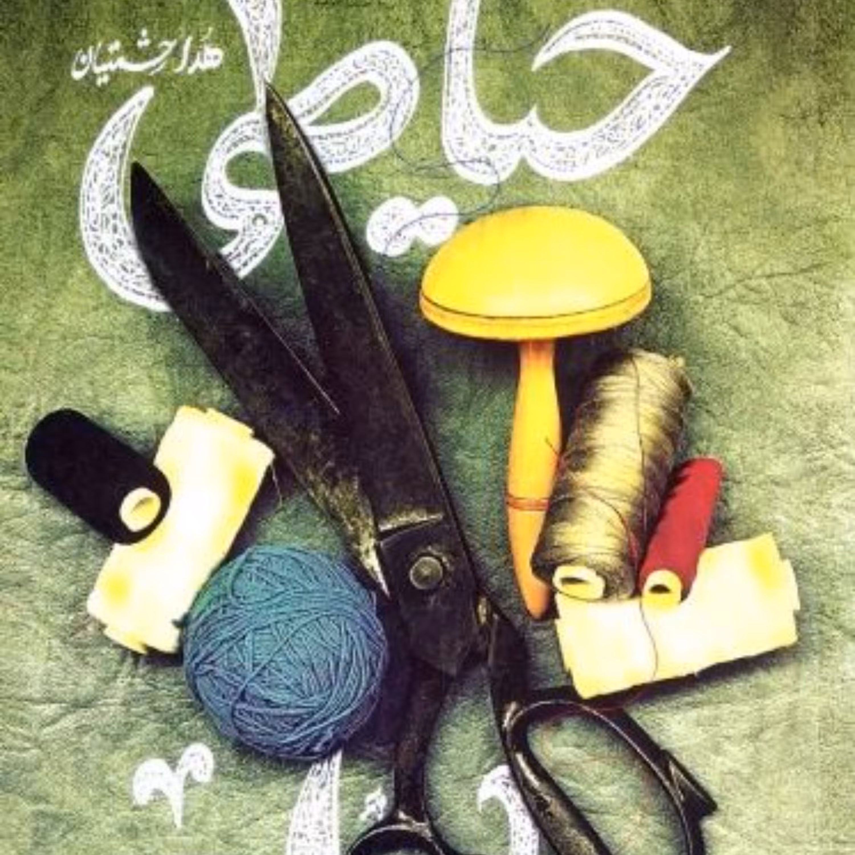 کتاب خیاطی مادام