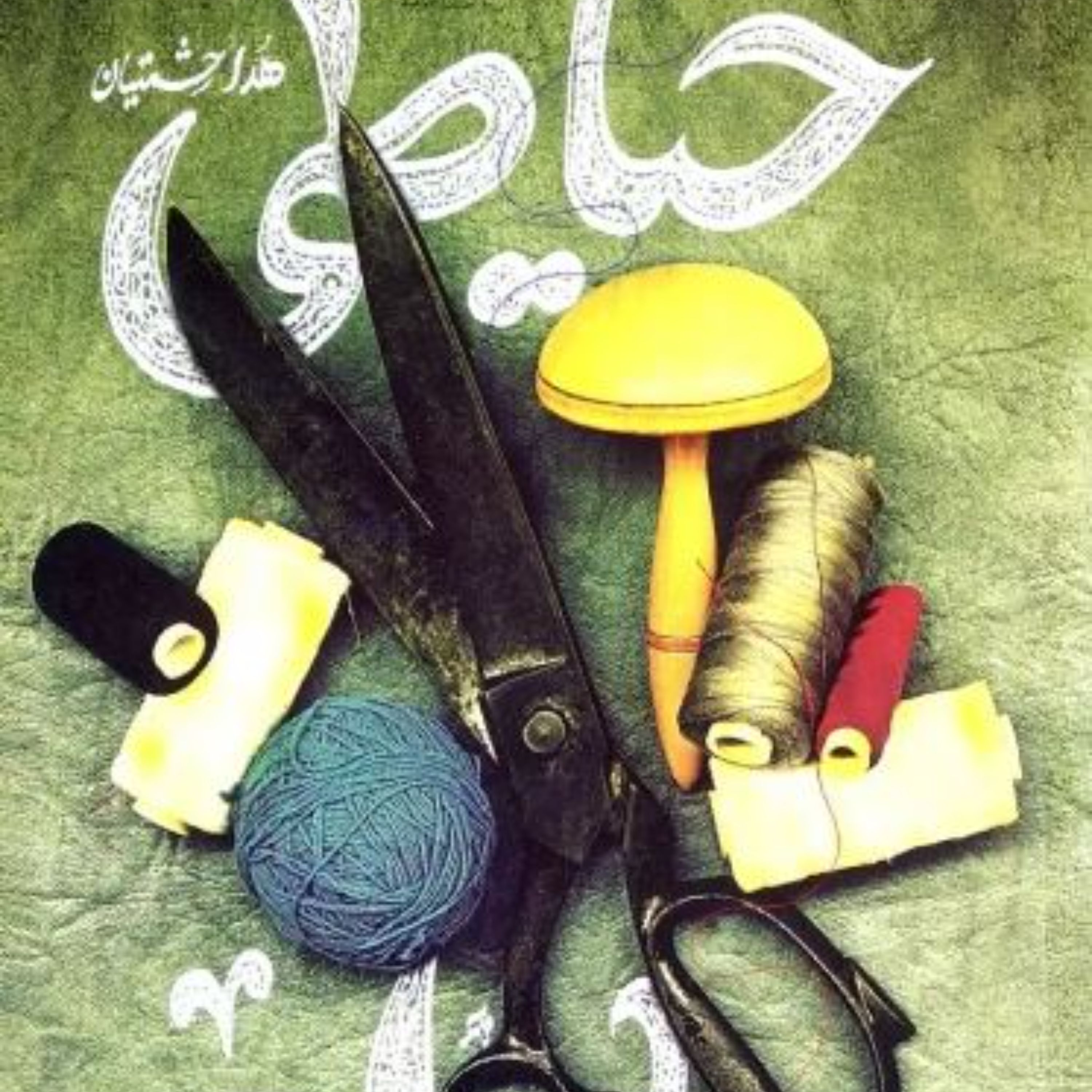 کتاب خیاطی مادام