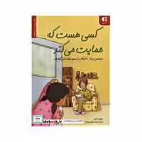 کتاب کسی هست که حمایت می کند (راهنمایی برای کودکانی که مورد غفلت قرار...)،(انجمن روان شناسی آمریکا (APA)) اثر سوزان فاربر