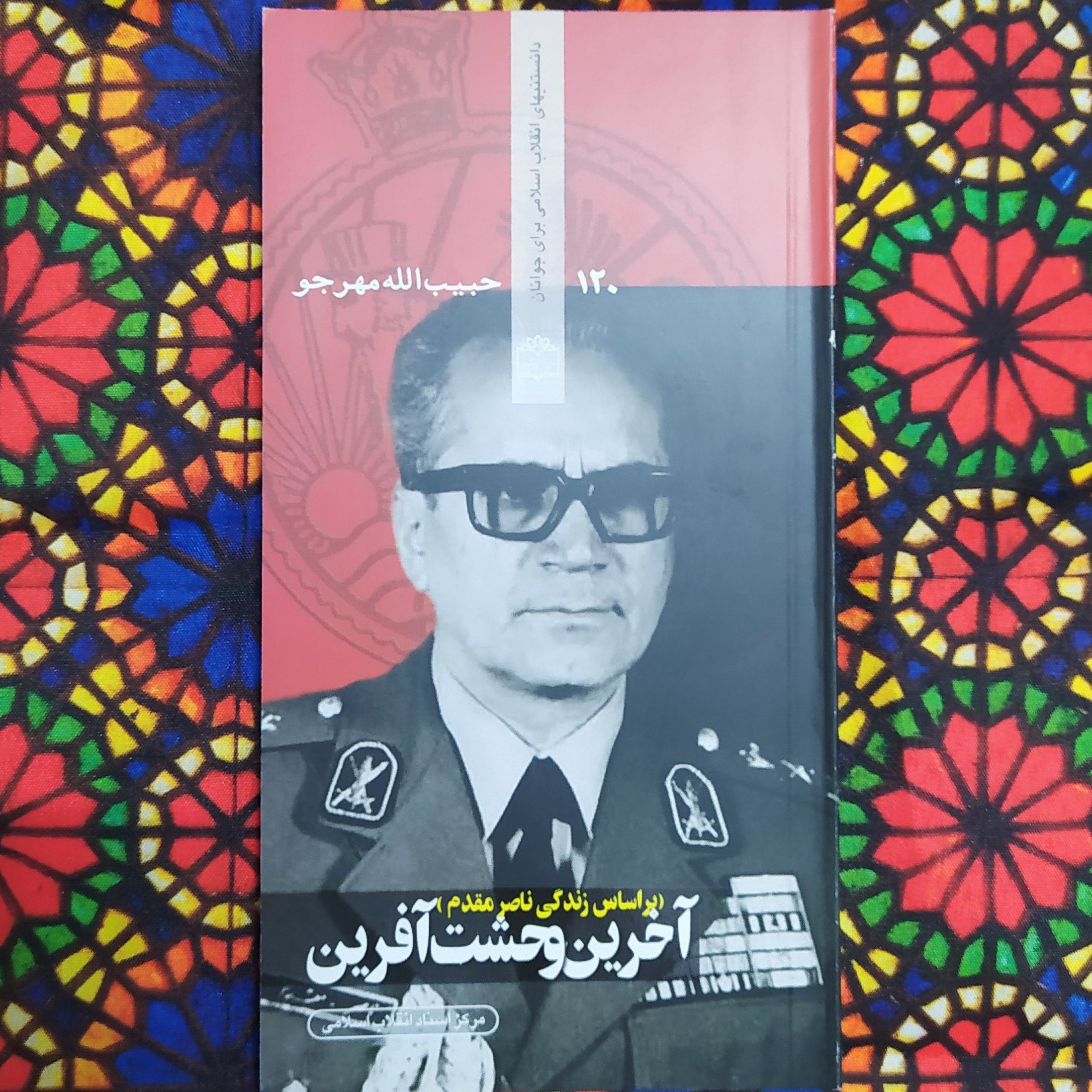 کتاب آخرین وحشت آفرین - آخرین رییس ساواک بر اساس زندگی ناصر مقدم
