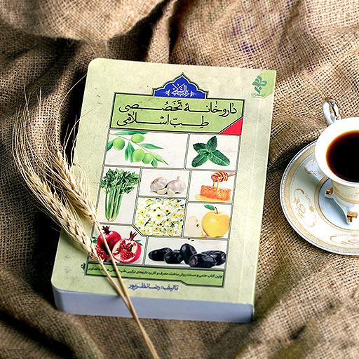 کتاب داروخانه تخصّصی محصولات (طب اسلامی)
