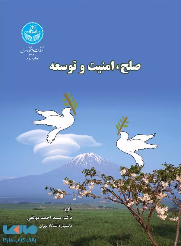 صلح و امنیت و توسعه نشر دانشگاه تهران