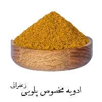 ادویه پلویی زعفرانی 100 گرمی فرهمند 