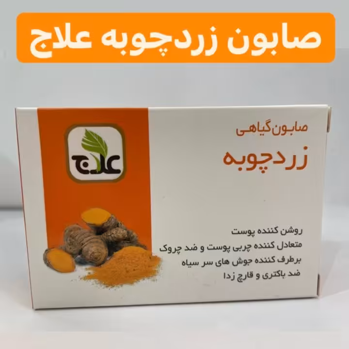 صابون زردچوبه علاج