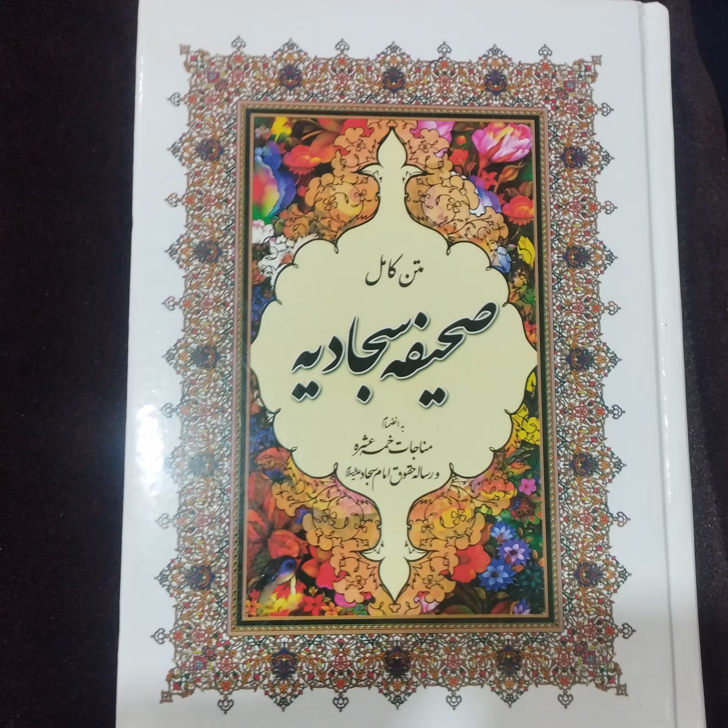 صحیفه سجادیه