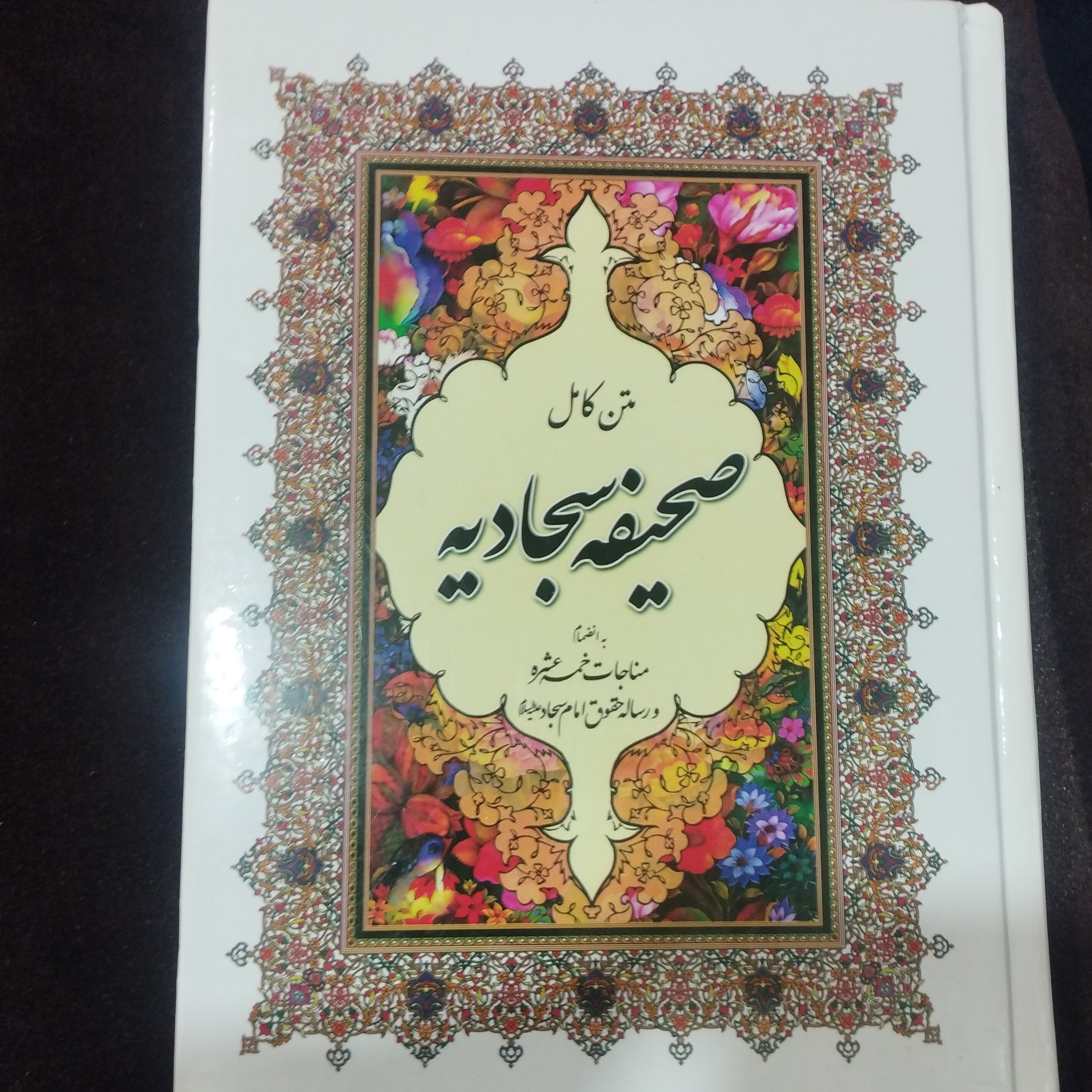 صحیفه سجادیه