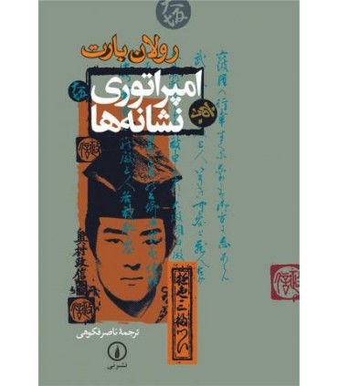 کتاب امپراتوری نشانه ها