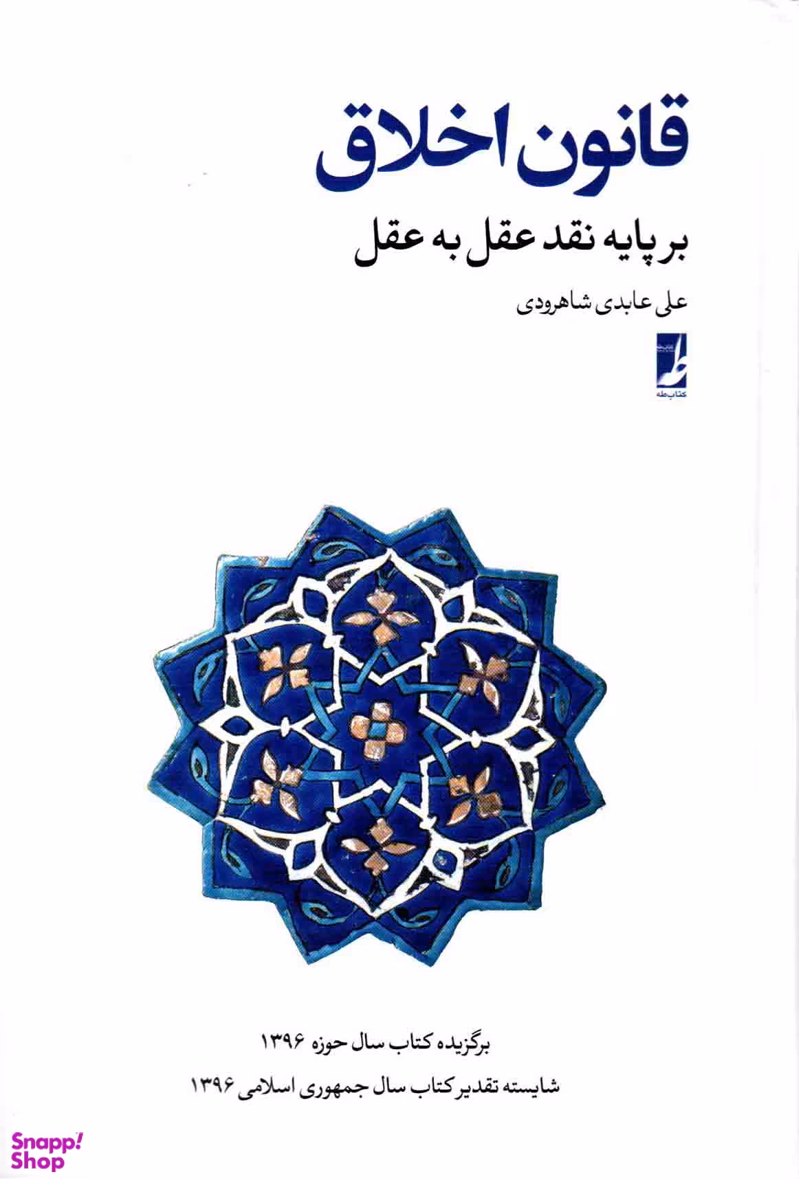 کتاب قانون اخلاق اثر علی نجفی انتشارات طه