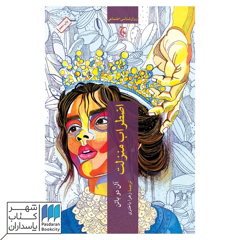 کتاب اضطراب منزلت