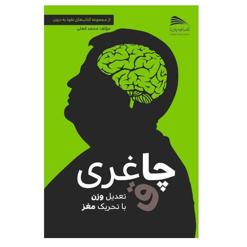 کتاب چاغری تعدیل وزن با تحریک مغز