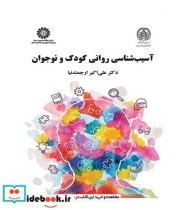 قیمت و خرید کتاب آسیب شناسی روانی کودک و نوجوان نشر سمت | ایده بوک