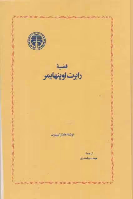 خرید کتاب قضیه رابرت اوپنهایمر &#8212; کتابسرای طه