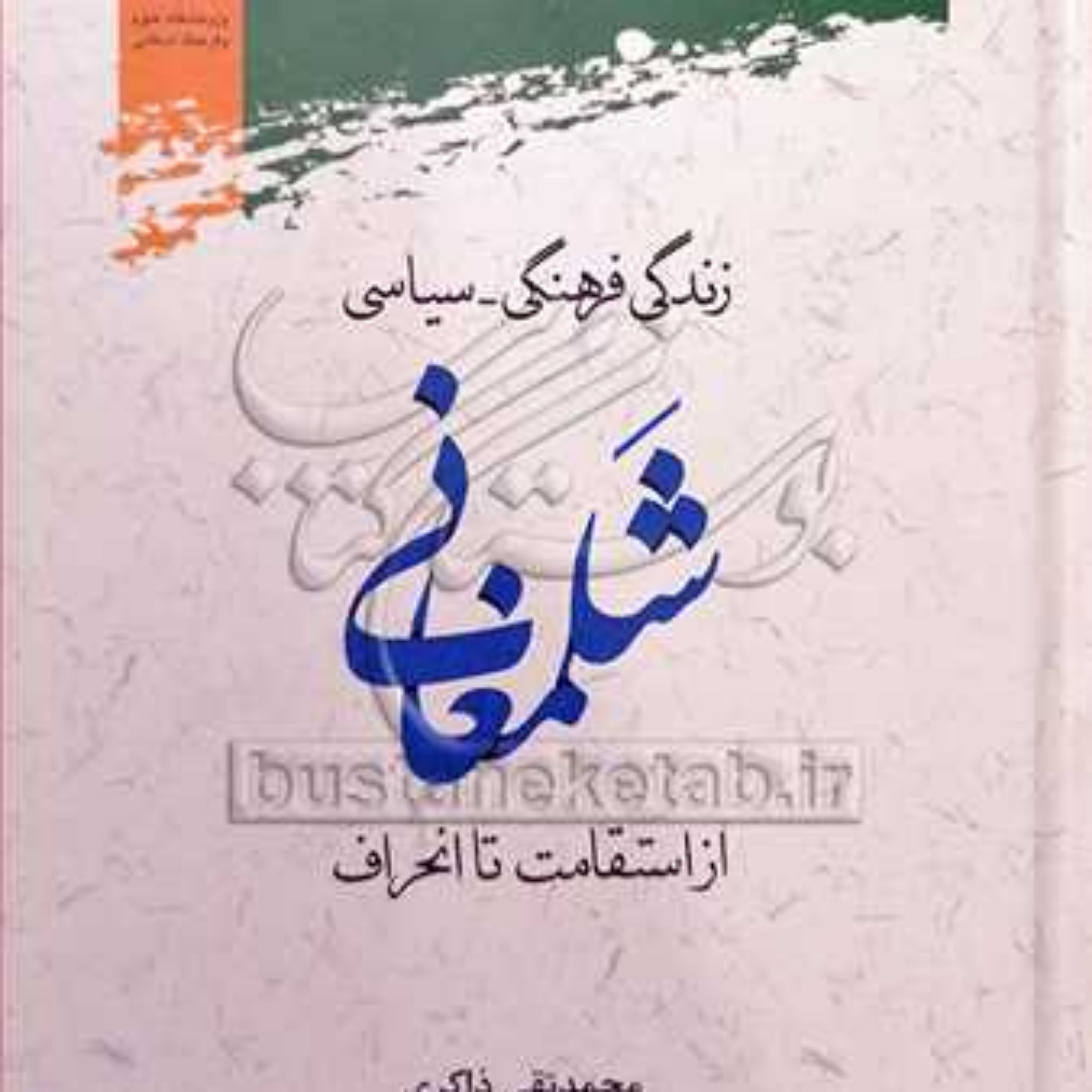 کتاب زندگی فرهنگی سیاسی شلمغانی از استقامت تا انحراف