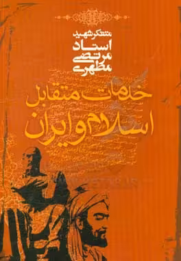 کتاب خدمات متقابل اسلام و ایران
