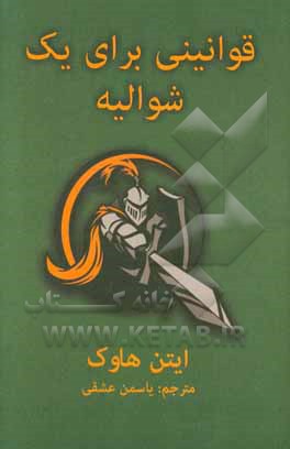 کتاب قوانینی برای یک شوالیه