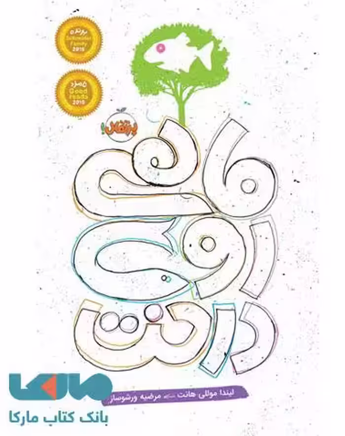 ماهی روی درخت نشر پرتقال