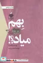 قیمت و خرید کتاب بهم میاد اثر رنده عبدالفتاح | ایده بوک