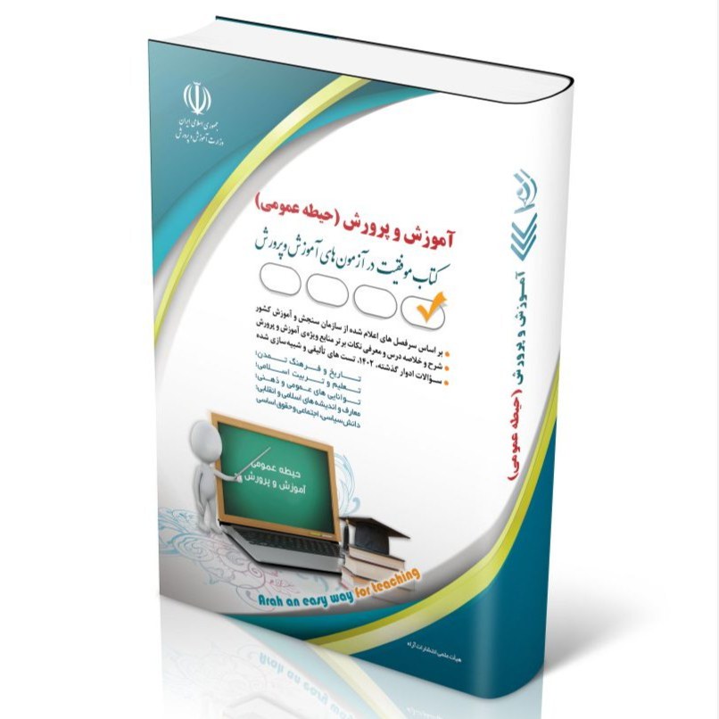 کتاب آزمون های استخدامی آموزش و پرورش حیطه عمومی