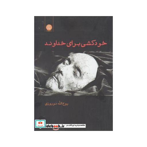 کتاب خودکشی برای خداوند