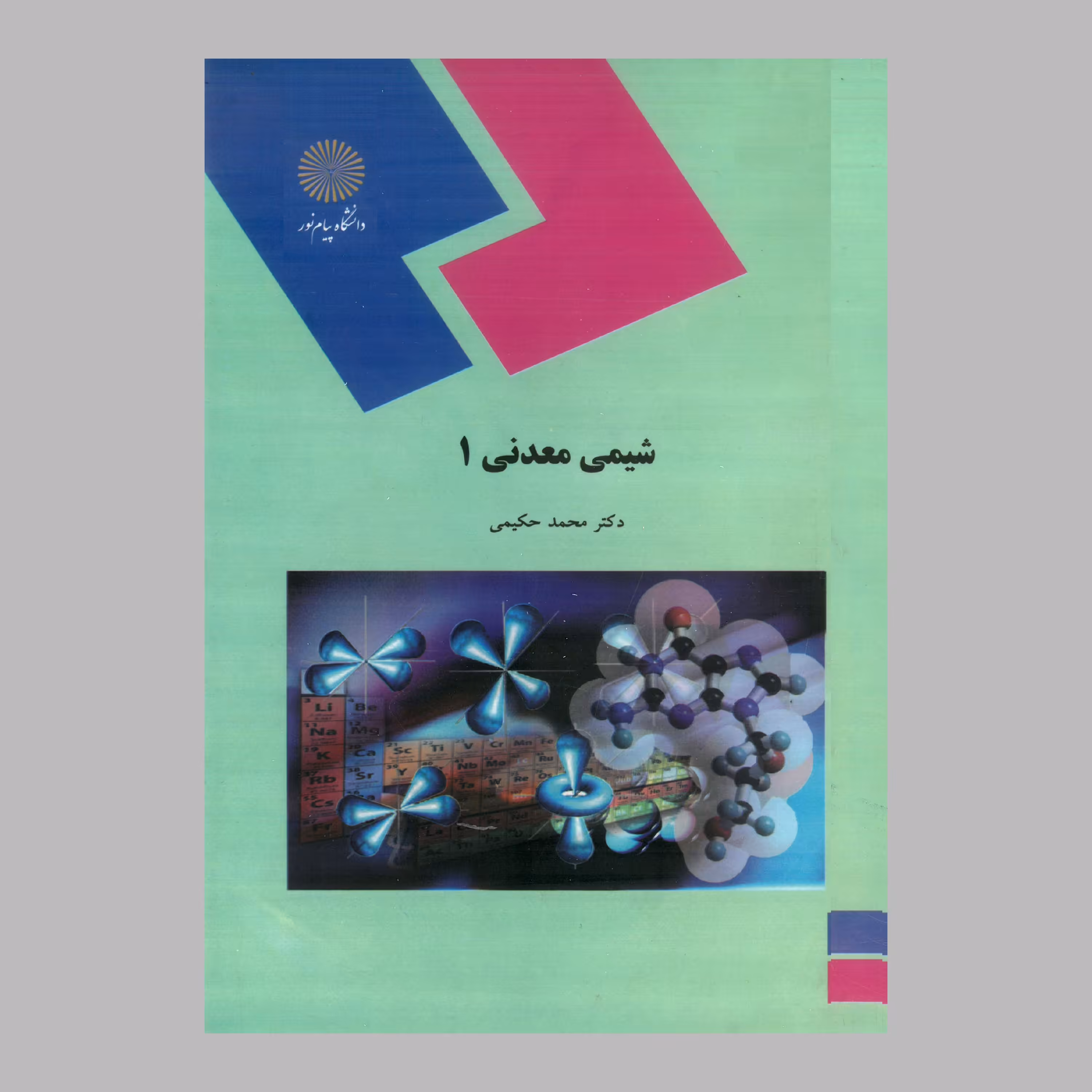 کتاب شیمی معدنی 1 (پیام نور) از دکتر محمد حکیمی 