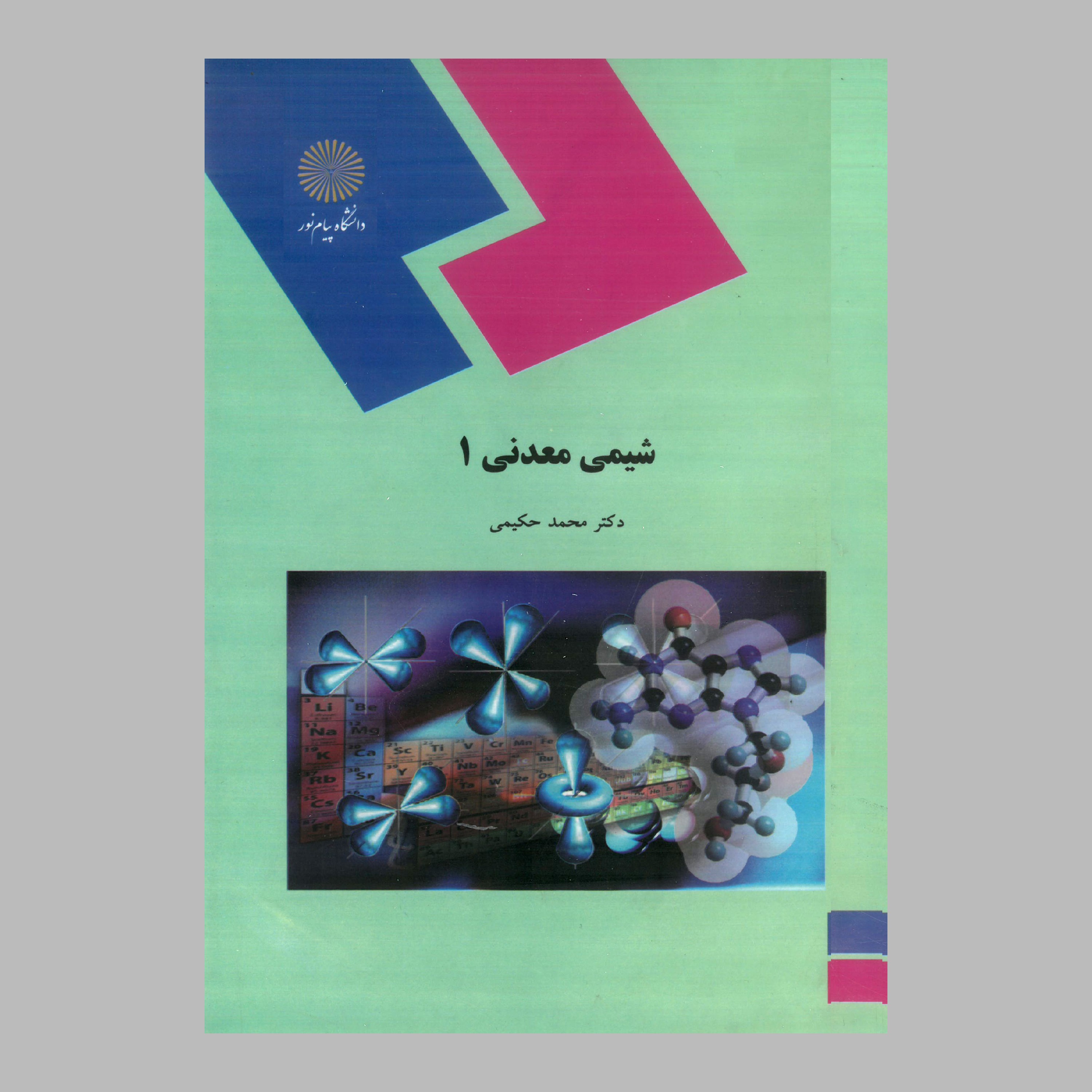 کتاب شیمی معدنی 1 (پیام نور) از دکتر محمد حکیمی