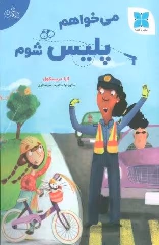 می خواهم پلیس شوم (گلاسه)