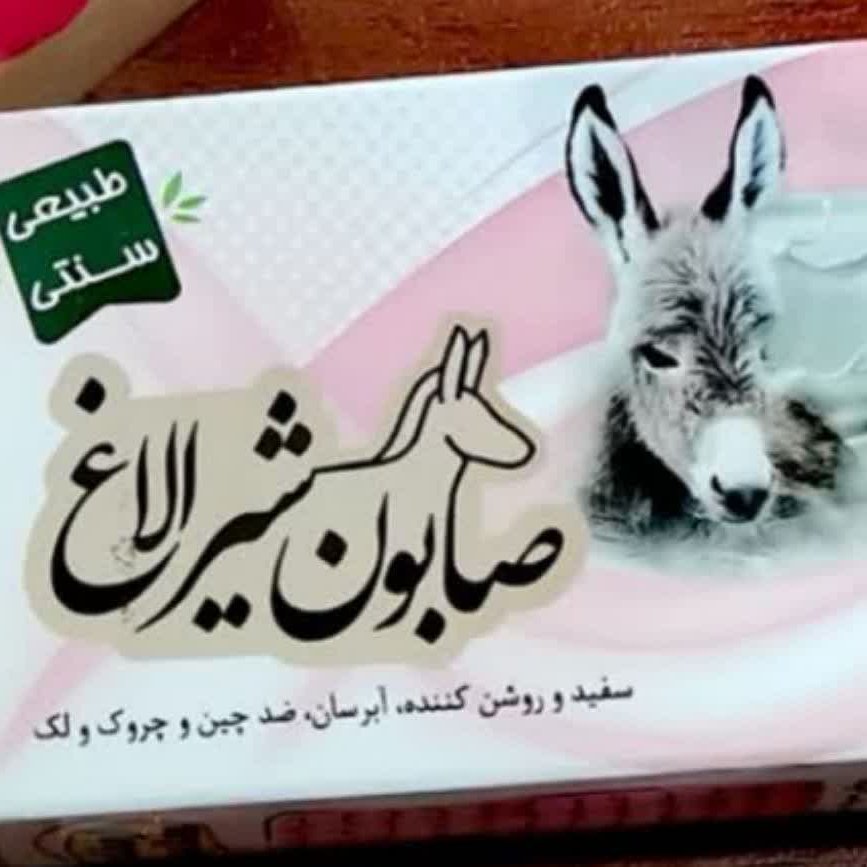 صابون شیر الاغ