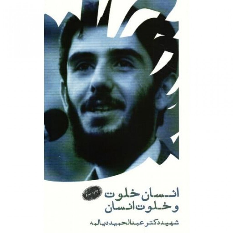 انسان خلوت و خلوت انسان