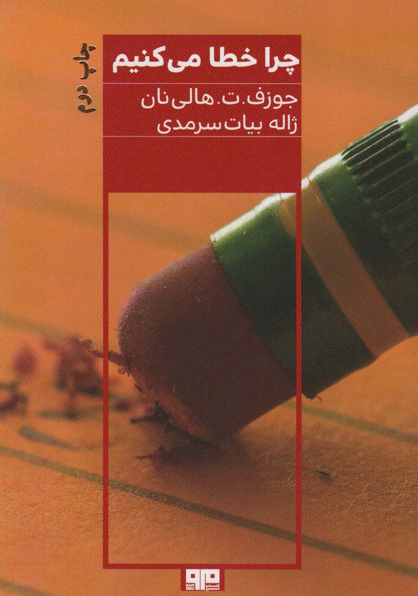 کتاب چرا خطا می کنیم اثر جوزفتهالی نان