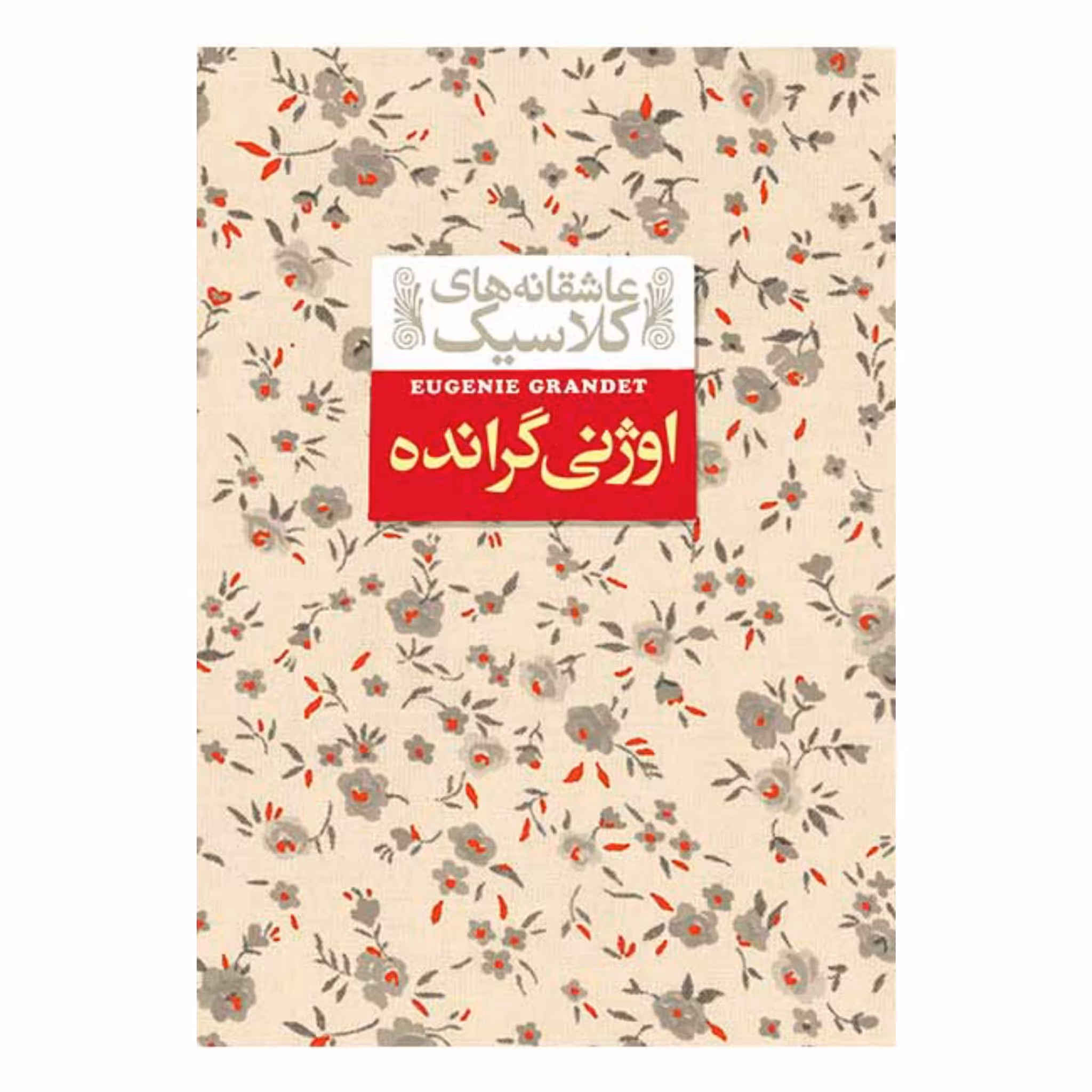 کتاب اوژنی گرانده عاشقانه های کلاسیک