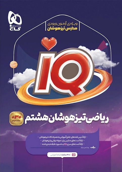 ریاضی هشتم IQ گاج
