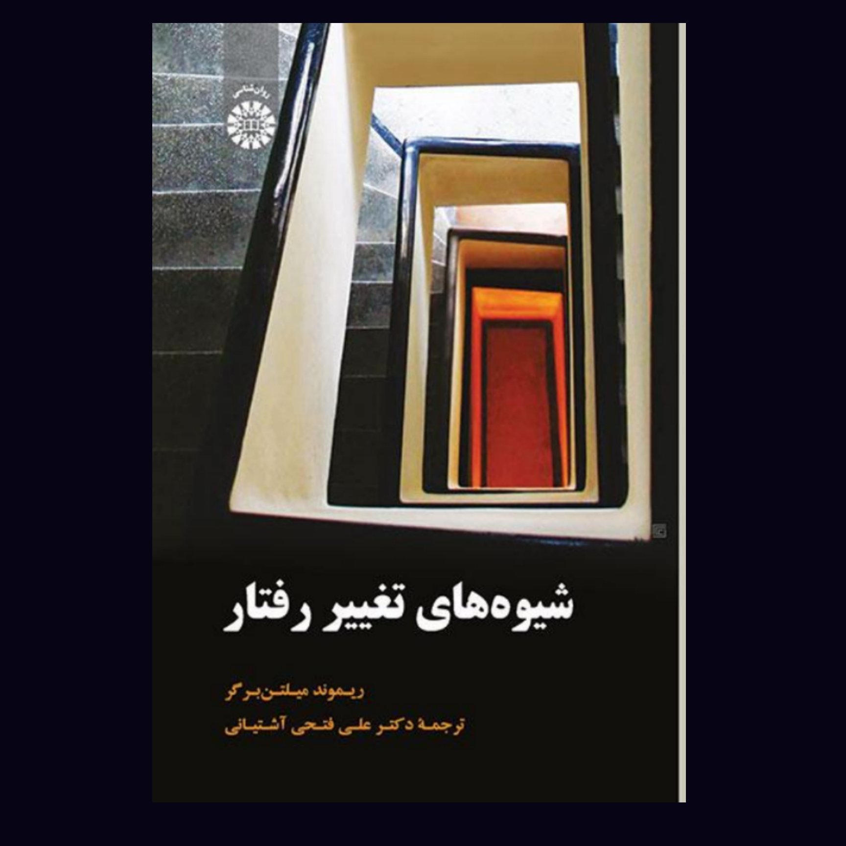 کتاب شیوه های تغییر رفتار اثر میلتن برگر ترجمه آشتیانی /انتشارات سمت