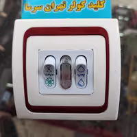 کلید کولر توکار چراغدار تهران سرما