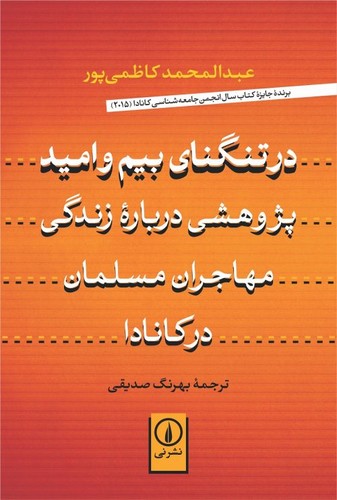 خرید کتاب در تنگنای بیم و امید — کتابسرای طه