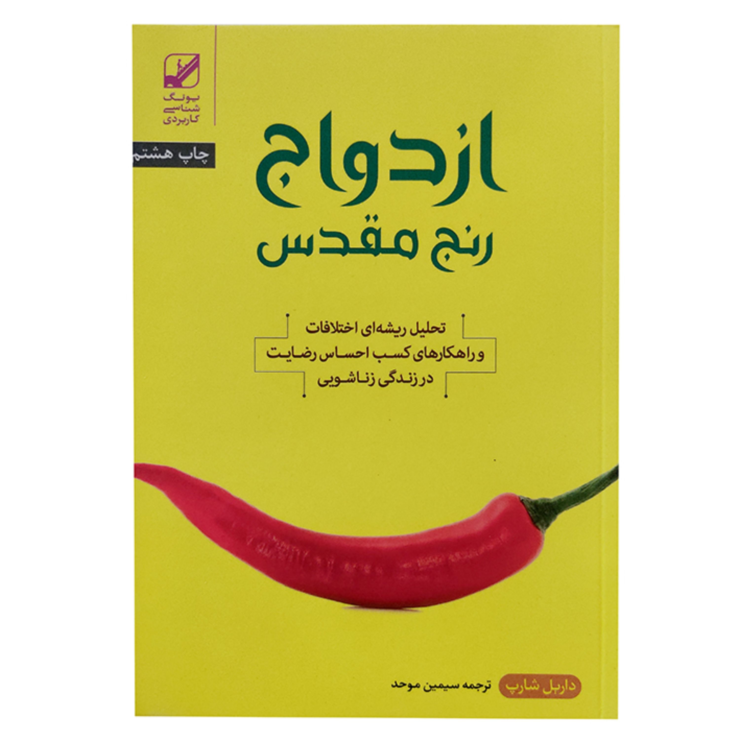 کتاب ازدواج رنج مقدس - داریل شارپ - سیمین موحد