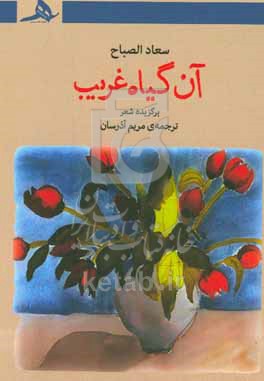 کتاب آن گیاه غریب