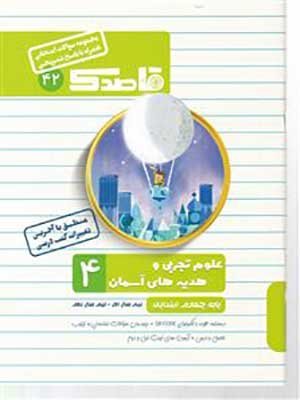 کتاب قاصدک مجموعه سوالات امتحانی علوم و هدیه های آسمان چهارم ابتدایی کاپ