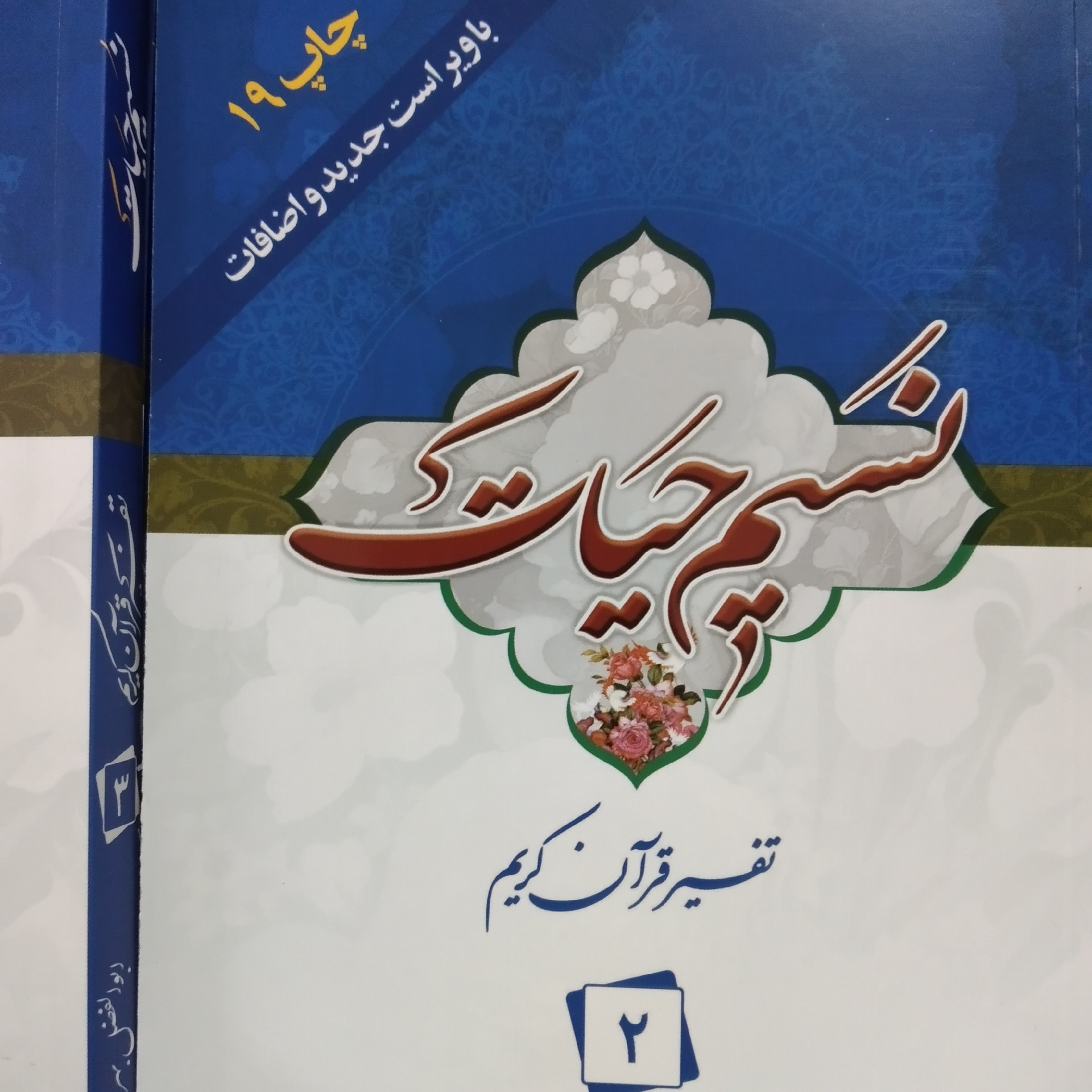 کتاب نسیم حیات تفسیر قران کریم جز دوم چاپ 19 با ویراست جدید و اضافات