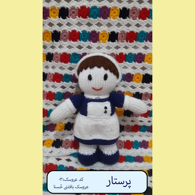 عروسک پرستار - کد 03 - اندازه 23 سانتی متر بافتنی با دو میل