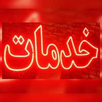 تابلو ال ای دی خدمات