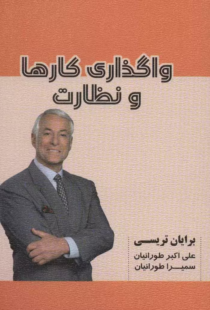 کتاب واگذاری کارها و نظارت