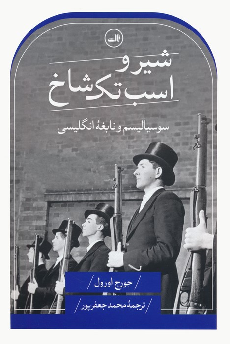 شیر و اسب تک شاخ (سوسیالیسم و نابغه انگلیسی) - ناشربوک | خرید آنلاین کتاب