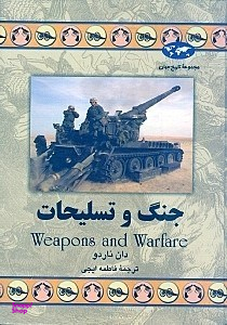 جنگ و تسلیحات
