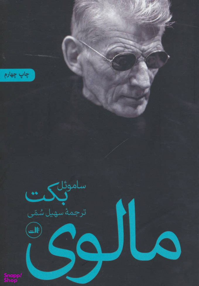 کتاب مالوی اثر سامویل بکت نشر ثالث